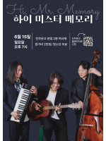 하이 미스터 메모리 공연