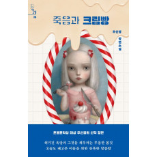 죽음과 크림빵