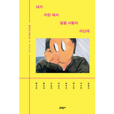내가 이런 데서 일할 사람이 아닌데