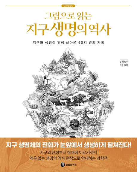 그림으로 읽는 지구 생명의 역사