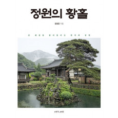 정원의 황홀