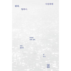 읽다, 일하다, 사랑하다
