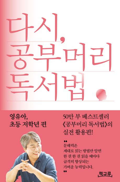 다시, 공부머리 독서법