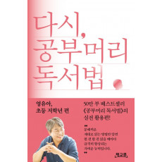 다시, 공부머리 독서법