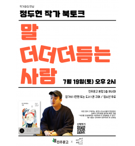 『말 더더더듬는 사람』 북토크