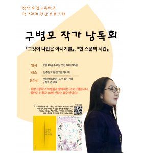 구병모 작가 낭독회_효암고등학교 작가와의 만남 프로그램