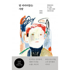 말 더더더듬는 사람