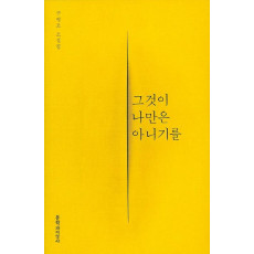 그것이 나만은 아니기를