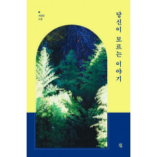 당신이 모르는 이야기