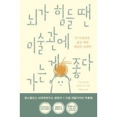 뇌가 힘들 땐 미술관에 가는 게 좋다