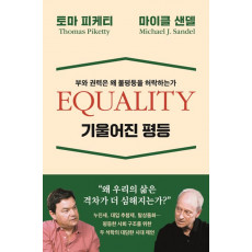 기울어진 평등