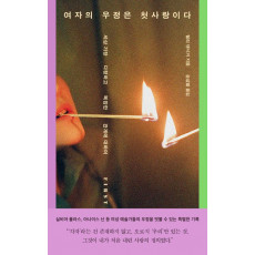 여자의 우정은 첫사랑이다