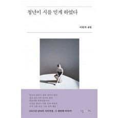 청년이 시를 믿게 하였다