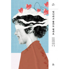 언니라고 불러도 될까요