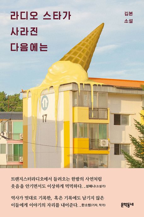 라디오 스타가 사라진 다음에는