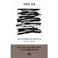 각별한 실패