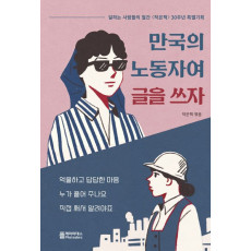 만국의 노동자여 글을 쓰자