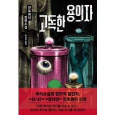 고독한 용의자