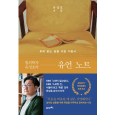 법의학자 유성호의 유언 노트