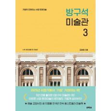 방구석 미술관 3