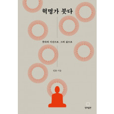 혁명가 붓다
