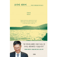 호의에 대하여