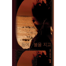 등에 불을 지고