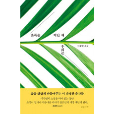 초록을 지닌 채 우리는