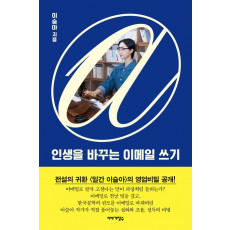 인생을 바꾸는 이메일 쓰기