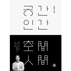 공간 인간
