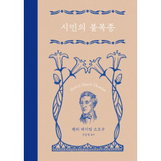 시민의 불복종