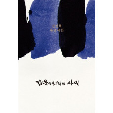 감옥으로부터의 사색
