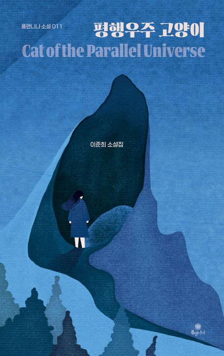 평행우주 고양이