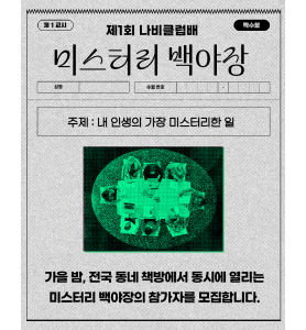 제1회 나비클럽배_미스터리 백야장