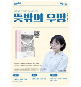수오서재_김달님 작가 『뜻밖의 우정』 북토크