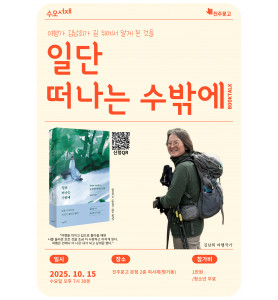 수오서재_김남희 여행작가 『일단 떠나는 수밖에』 북토크