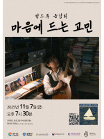 마음에 드는 고민_박소루 음감회