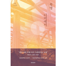 북명 너머에서