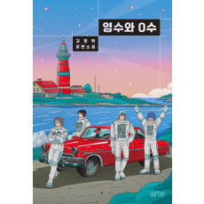 영수와 0수