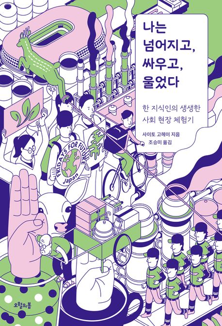 나는 넘어지고, 싸우고, 울었다