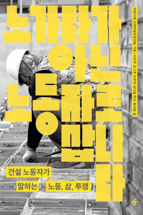 노가다가 아닌 노동자로 삽니다