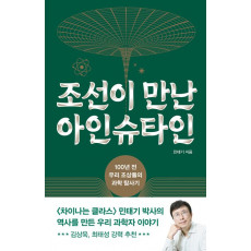 조선이 만난 아인슈타인