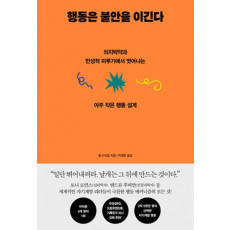 행동은 불안을 이긴다