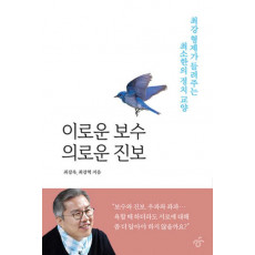 이로운 보수 의로운 진보