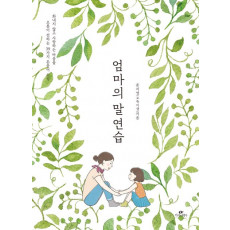 엄마의 말 연습(리커버:K)