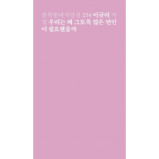 우리는 왜 그토록 많은 연인이 필요했을까