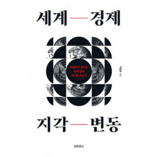 세계 경제 지각 변동