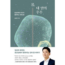 몸, 내 안의 우주