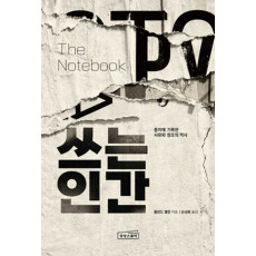 쓰는 인간