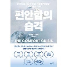 편안함의 습격